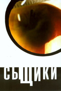 Постер сериала «Сыщики»