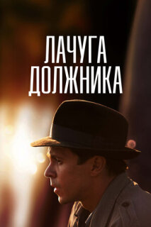 Постер сериала «Лачуга должника»