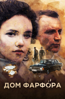 Постер сериала «Дом Фарфора»