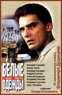 Постер сериала «Белые одежды»