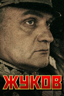 Постер сериала «Жуков»