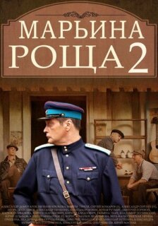 Постер сериала «Марьина роща 2»