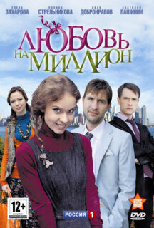 Постер сериала «Любовь на миллион»