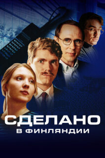 Постер сериала «Сделано в Финляндии»