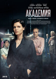 Постер сериала «Академия»