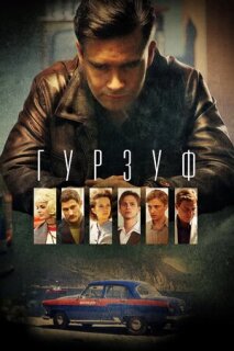 Постер сериала «Гурзуф»