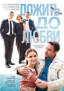 Постер сериала «Дожить до любви»
