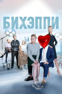 Постер сериала «БИХЭППИ»