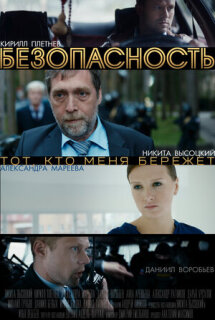 Постер сериала «Безопасность»