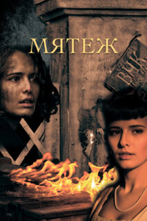 Постер сериала «Мятеж»