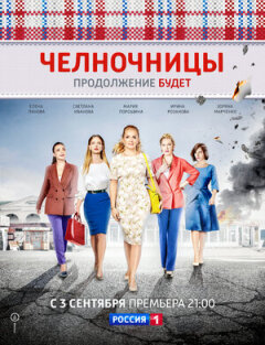 Постер сериала «Челночницы»