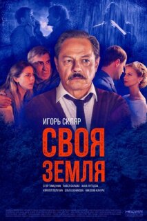 Постер сериала «Своя земля»