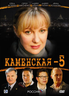 Постер сериала «Каменская 5»