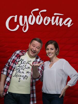 Постер: Суббота