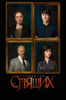 Постер сериала «Проклятие спящих»