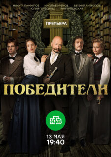 Постер сериала «Победители»