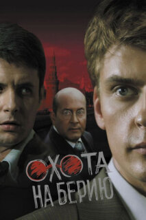 Постер сериала «Охота на Берию»