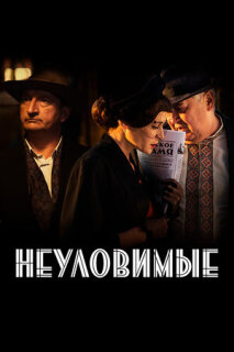 Постер сериала «Неуловимые»