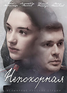 Постер сериала «Непокорная»