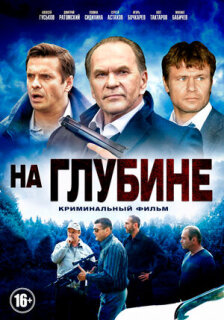 Постер сериала «На глубине»