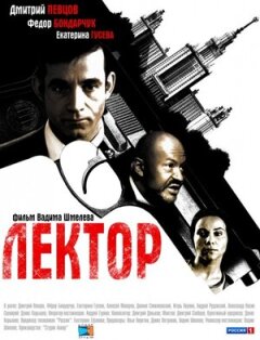 Постер сериала «Лектор»
