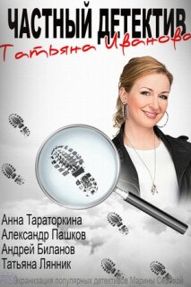 Постер сериала «Частный детектив Татьяна Иванова»