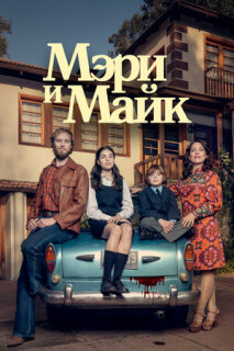 Постер сериала «Мэри и Майк»