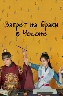 Постер сериала «Чосонский запрет на вступление в брак»