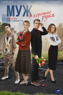 Постер сериала «Муж в хорошие руки»