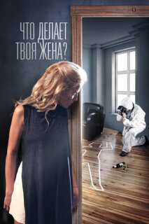 Постер сериала «Что делает твоя жена?»