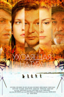 Постер сериала «Уходящая натура»