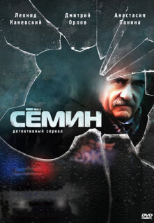 Постер сериала «Сёмин»