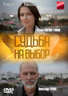 Постер сериала «Судьба на выбор»