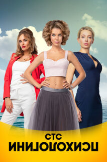 Психологини 1-2 сезон