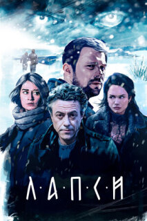Постер сериала «Лапси»