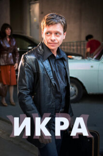 Постер сериала «Икра»