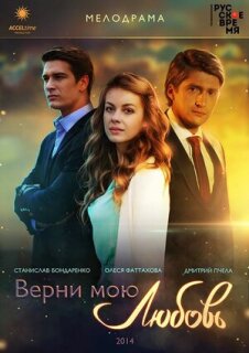 Постер сериала «Верни мою любовь»