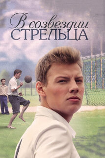 Постер сериала «В созвездии Стрельца»