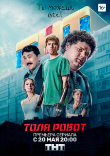 Постер сериала «Толя-робот»