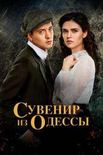 Постер сериала «Сувенир из Одессы»