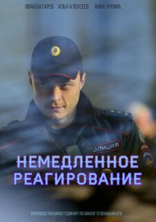 Постер сериала «Немедленное реагирование»
