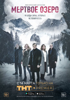 Постер сериала «Мертвое озеро»