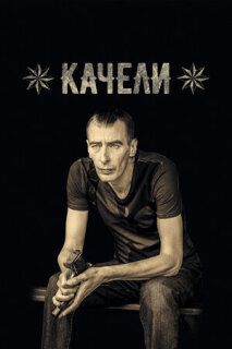 Постер сериала «Качели»