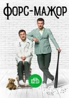 Постер сериала «Форс-мажор»