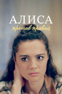 Постер сериала «Алиса против правил»