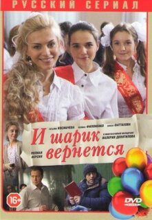 Постер сериала «И шарик вернется»