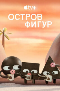 Постер сериала «Остров фигур»