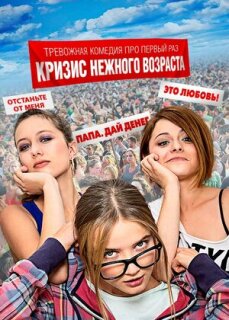 Постер сериала «Кризис нежного возраста»