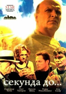 Постер сериала «Секунда до...»