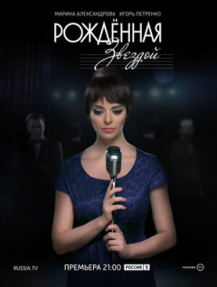 Постер сериала «Рожденная звездой»